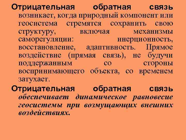 Отрицательная обратная связь возникает, когда природный компонент или геосистема стремятся сохранить свою структуру, включая
