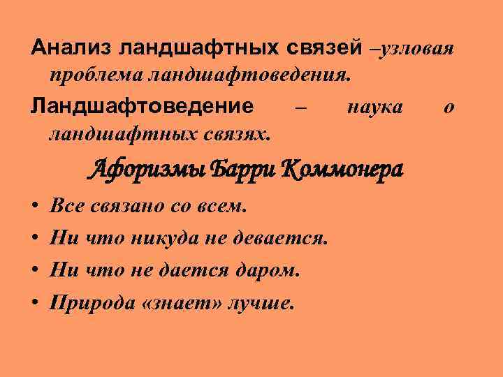 Анализ ландшафтных связей –узловая проблема ландшафтоведения. Ландшафтоведение – наука о ландшафтных связях. Афоризмы Барри