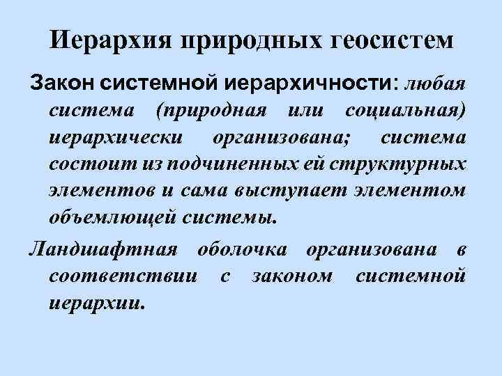 Иерархия природных геосистем Закон системной иерархичности: любая система (природная или социальная) иерархически организована; система