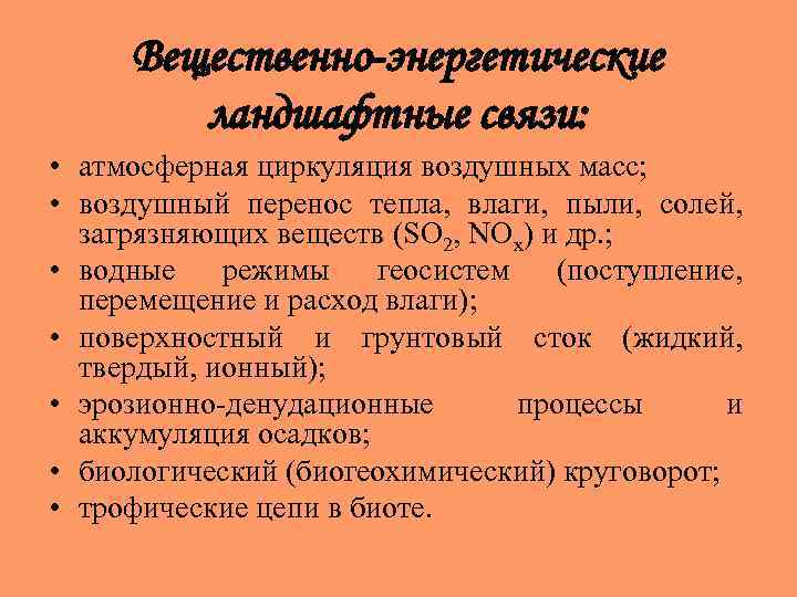Вещественно-энергетические ландшафтные связи: • атмосферная циркуляция воздушных масс; • воздушный перенос тепла, влаги, пыли,