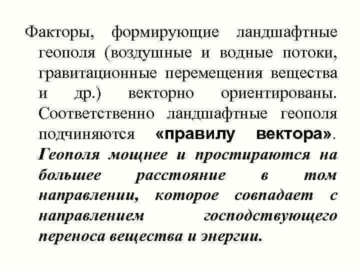 Факторы, формирующие ландшафтные геополя (воздушные и водные потоки, гравитационные перемещения вещества и др. )