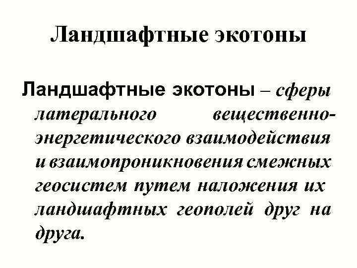 Ландшафтные экотоны – сферы латерального вещественноэнергетического взаимодействия и взаимопроникновения смежных геосистем путем наложения их