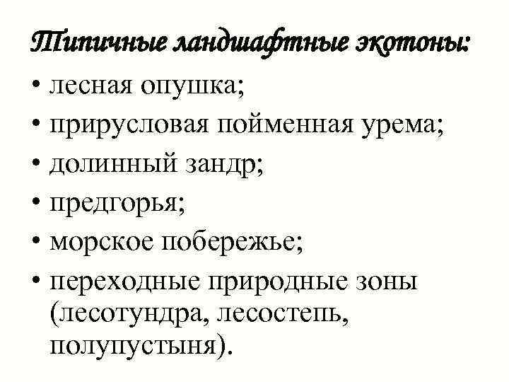 Типичные ландшафтные экотоны: • лесная опушка; • прирусловая пойменная урема; • долинный зандр; •