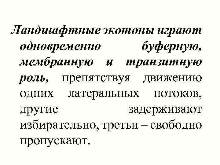 Ландшафтные экотоны играют одновременно буферную, мембранную и транзитную роль, препятствуя движению одних латеральных потоков,