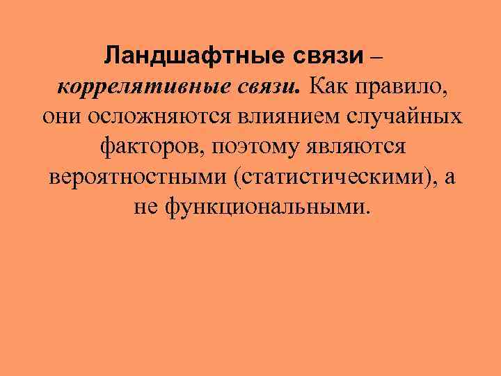 Ландшафтные связи – коррелятивные связи. Как правило, они осложняются влиянием случайных факторов, поэтому являются