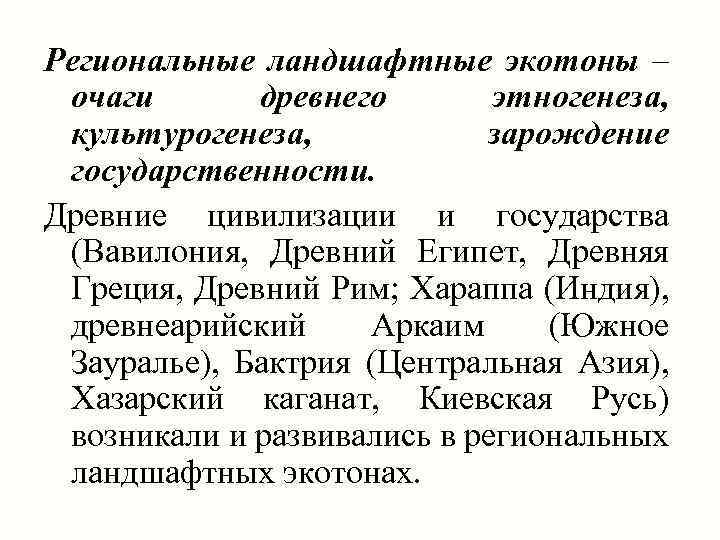 Региональные ландшафтные экотоны – очаги древнего этногенеза, культурогенеза, зарождение государственности. Древние цивилизации и государства