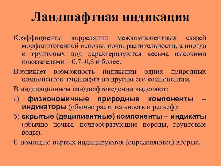 Ландшафтная индикация Коэффициенты корреляции межкомпонентных связей морфолитогенной основы, почв, растительности, а иногда и грунтовых