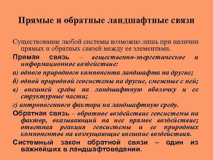 Прямые и обратные ландшафтные связи Существование любой системы возможно лишь при наличии прямых и