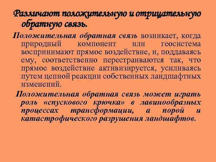 Различают положительную и отрицательную обратную связь. Положительная обратная связь возникает, когда природный компонент или
