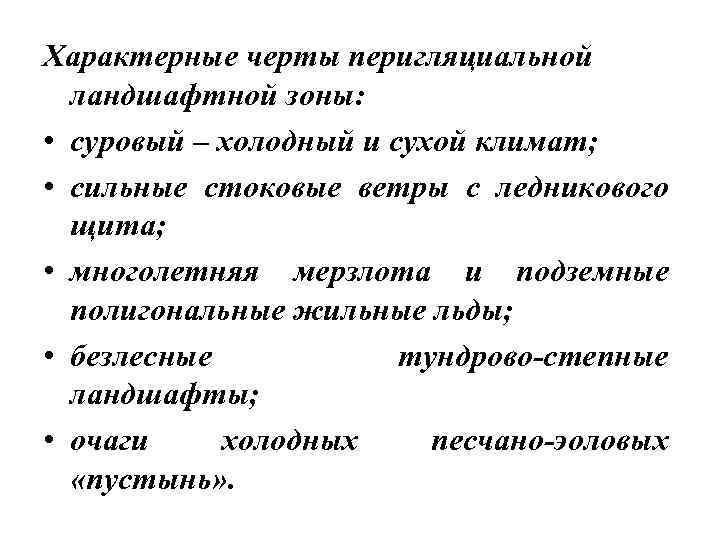 Характерные черты перигляциальной ландшафтной зоны: • суровый – холодный и сухой климат; • сильные