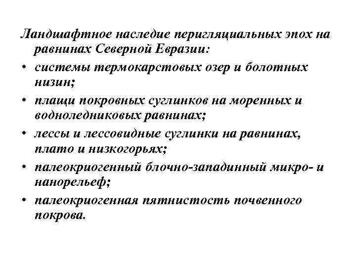 Ландшафтное наследие перигляциальных эпох на равнинах Северной Евразии: • системы термокарстовых озер и болотных