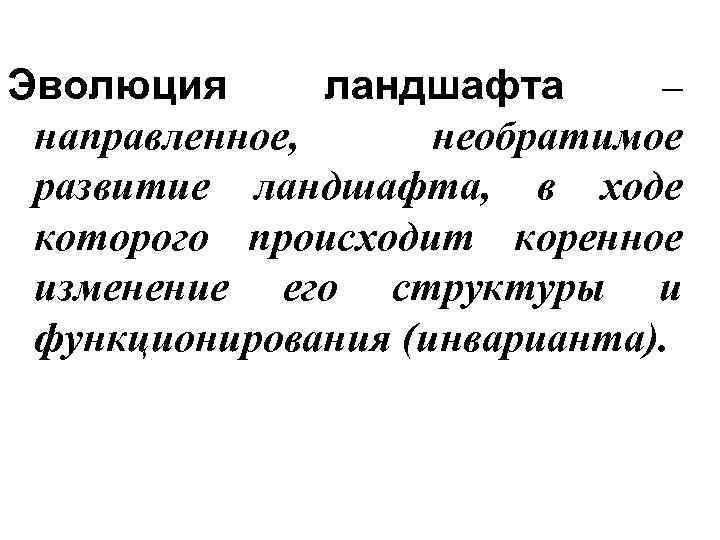 Эволюция ландшафта – направленное, необратимое развитие ландшафта, в ходе которого происходит коренное изменение его