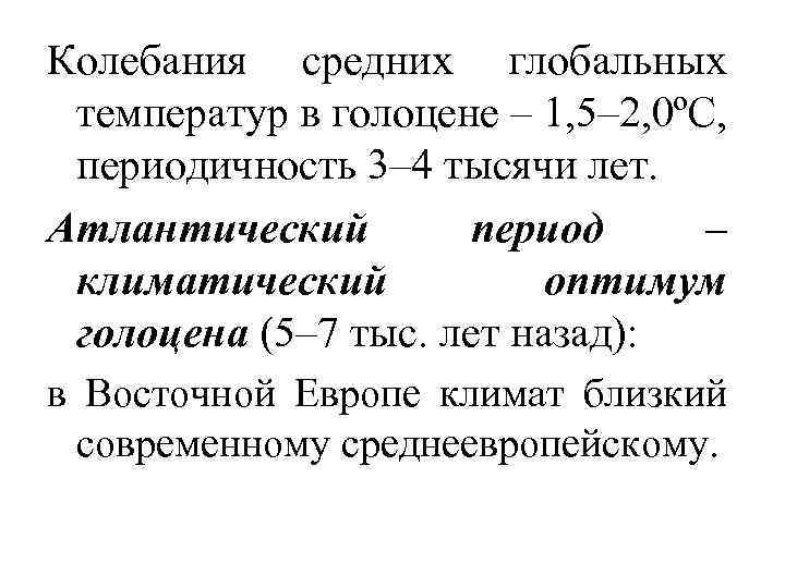 Колебания средних глобальных температур в голоцене – 1, 5– 2, 0ºС, периодичность 3– 4