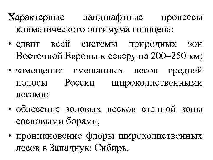 Характерные ландшафтные процессы климатического оптимума голоцена: • сдвиг всей системы природных зон Восточной Европы