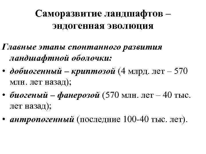 Саморазвитие ландшафтов – эндогенная эволюция Главные этапы спонтанного развития ландшафтной оболочки: • добиогенный –