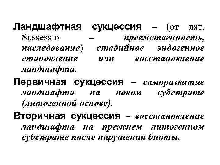 Ландшафтная сукцессия – (от лат. Sussessio – преемственность, наследование) стадийное эндогенное становление или восстановление