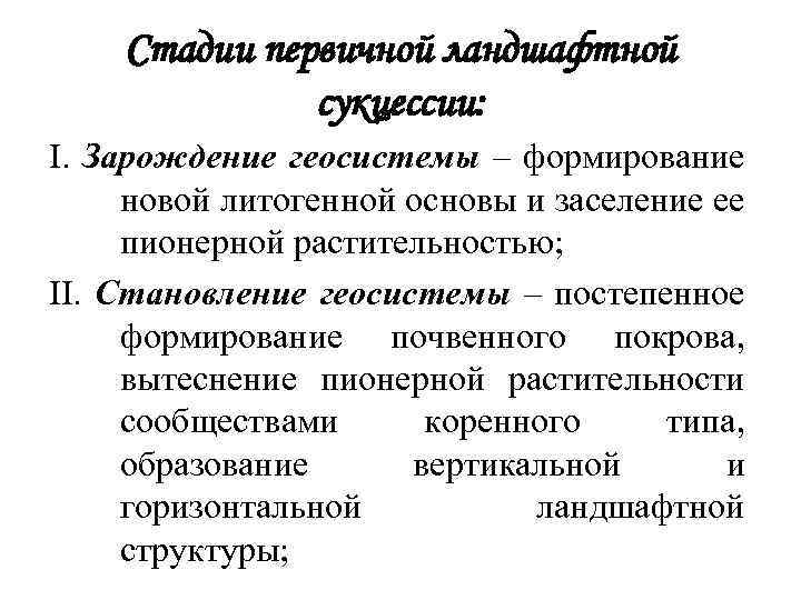 Стадии первичной ландшафтной сукцессии: I. Зарождение геосистемы – формирование новой литогенной основы и заселение