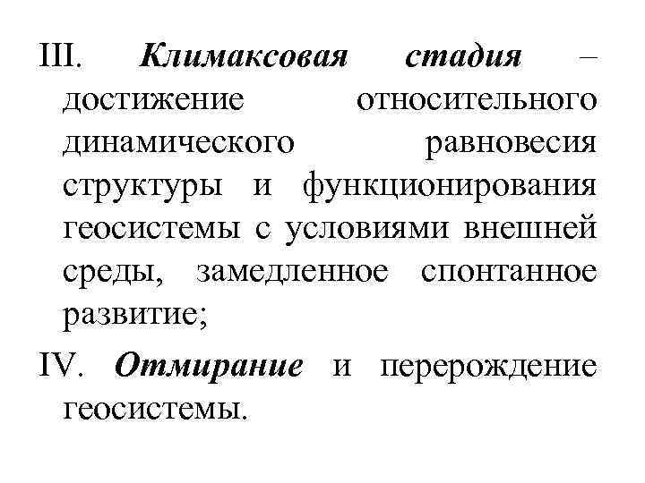 III. Климаксовая стадия – достижение относительного динамического равновесия структуры и функционирования геосистемы с условиями