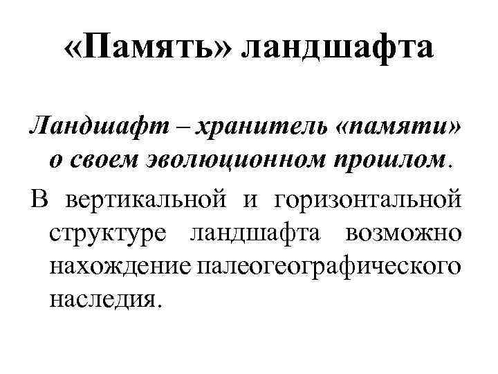  «Память» ландшафта Ландшафт – хранитель «памяти» о своем эволюционном прошлом. В вертикальной и