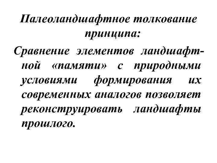 Палеоландшафтное толкование принципа: Сравнение элементов ландшафтной «памяти» с природными условиями формирования их современных аналогов