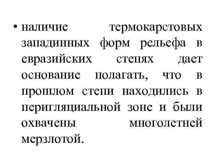  • наличие термокарстовых западинных форм рельефа в евразийских степях дает основание полагать, что