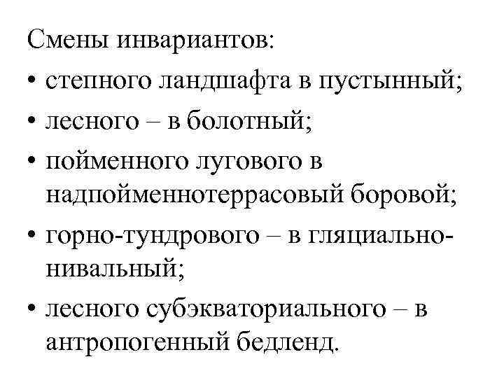 Смены инвариантов: • степного ландшафта в пустынный; • лесного – в болотный; • пойменного