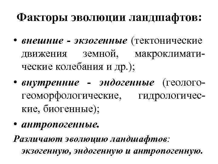 Факторы эволюции ландшафтов: • внешние - экзогенные (тектонические движения земной, макроклиматические колебания и др.