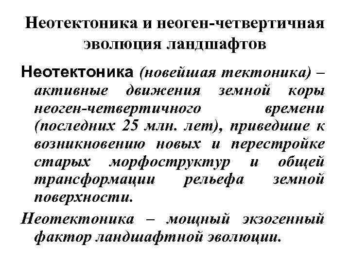 Неотектоника и неоген-четвертичная эволюция ландшафтов Неотектоника (новейшая тектоника) – активные движения земной коры неоген-четвертичного