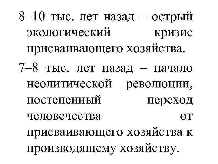 8– 10 тыс. лет назад – острый экологический кризис присваивающего хозяйства. 7– 8 тыс.