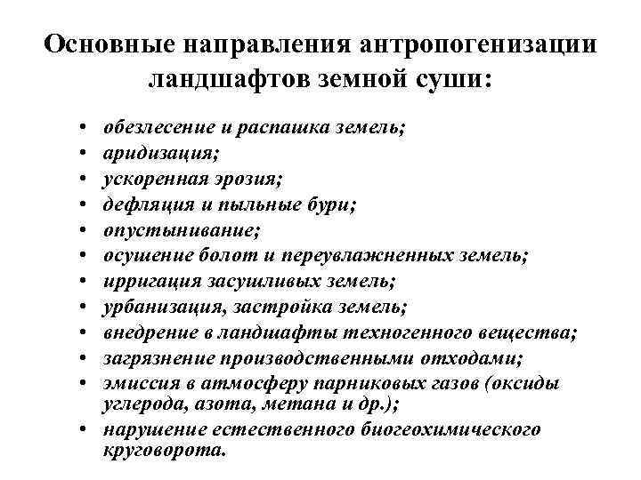 Основные направления антропогенизации ландшафтов земной суши: • • • обезлесение и распашка земель; аридизация;