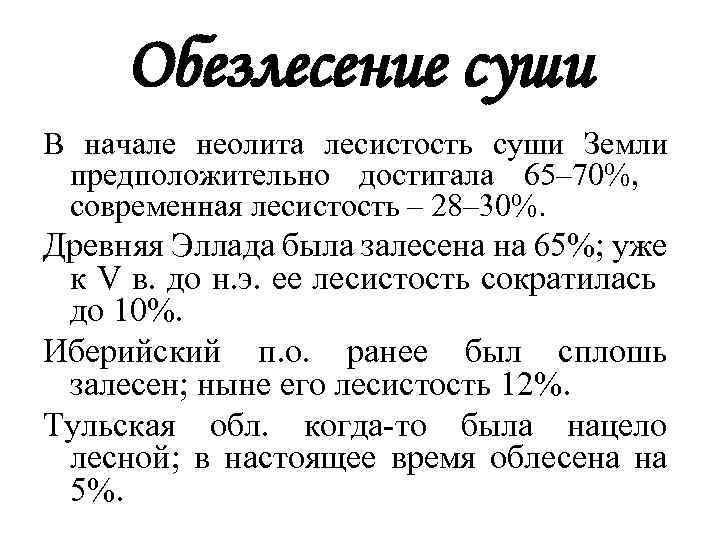 Обезлесение суши В начале неолита лесистость суши Земли предположительно достигала 65– 70%, современная лесистость