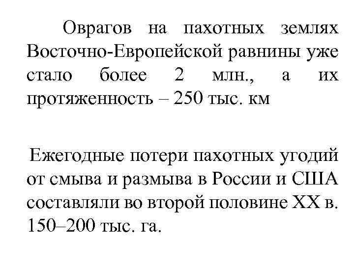  Оврагов на пахотных землях Восточно-Европейской равнины уже стало более 2 млн. , а