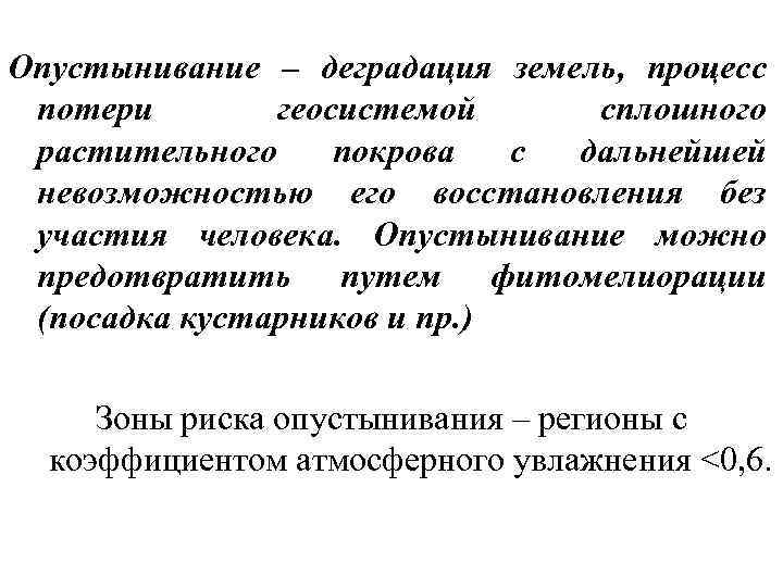 Опустынивание – деградация земель, процесс потери геосистемой сплошного растительного покрова с дальнейшей невозможностью его
