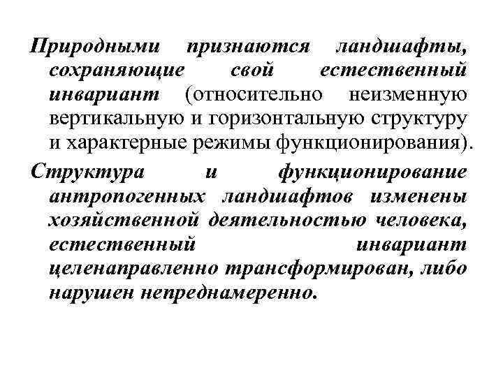Природными признаются ландшафты, сохраняющие свой естественный инвариант (относительно неизменную вертикальную и горизонтальную структуру и