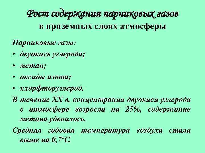 Рост содержания парниковых газов в приземных слоях атмосферы Парниковые газы: • двуокись углерода; •