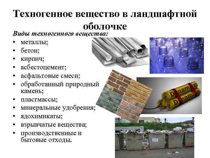Техногенное вещество в ландшафтной оболочке Виды техногенного вещества: • металлы; • бетон; • кирпич;