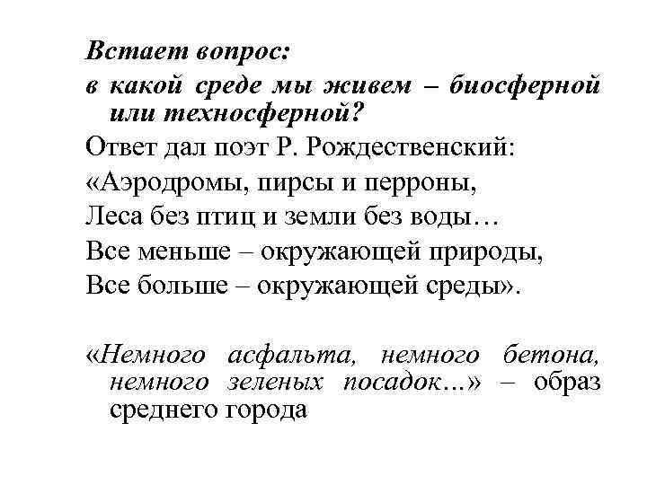 Встает вопрос: в какой среде мы живем – биосферной или техносферной? Ответ дал поэт