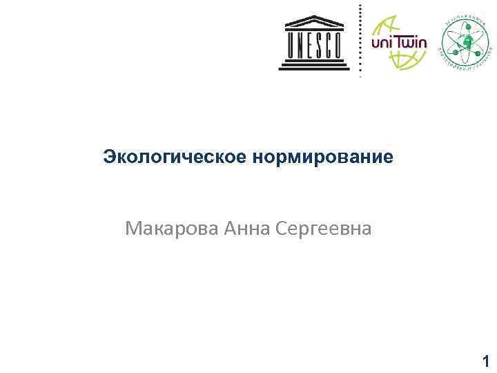 Экологическое нормирование Макарова Анна Сергеевна 1 