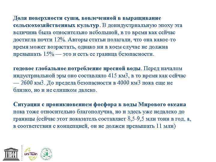 Доля поверхности суши, вовлеченной в выращивание сельскохозяйственных культур. В доиндустриальную эпоху эта величина была