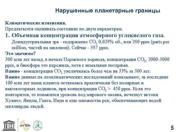 Нарушенные планетарные границы Климатические изменения. Предлагается оценивать состояние по двум параметрам. 1. Объемная концентрация