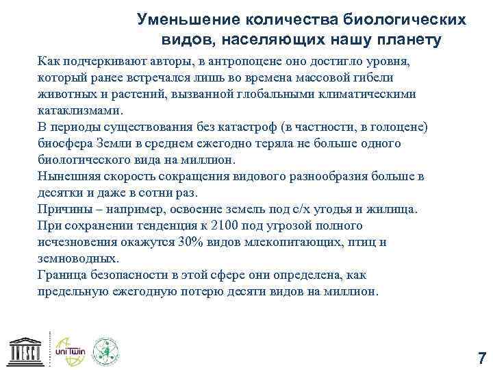 Уменьшение количества биологических видов, населяющих нашу планету Как подчеркивают авторы, в антропоцене оно достигло