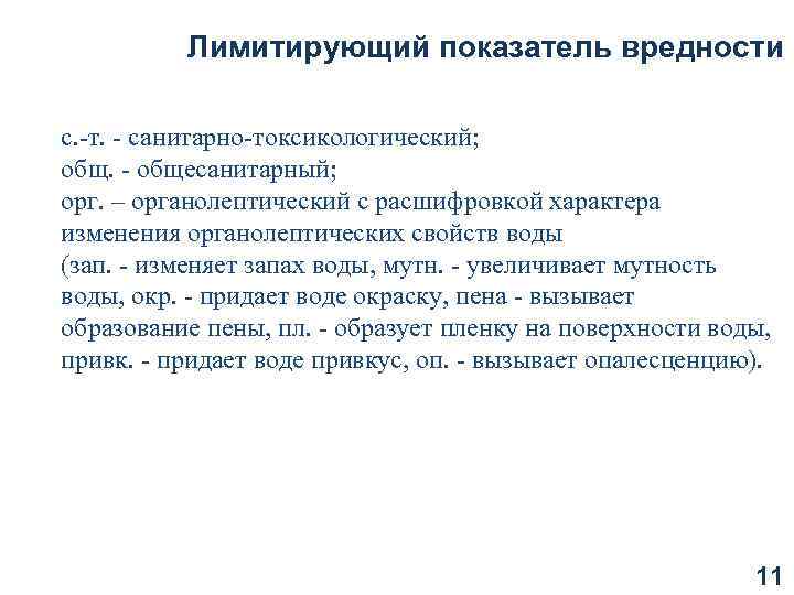 Лимитирующий показатель вредности с. -т. - санитарно-токсикологический; общ. - общесанитарный; орг. – органолептический с