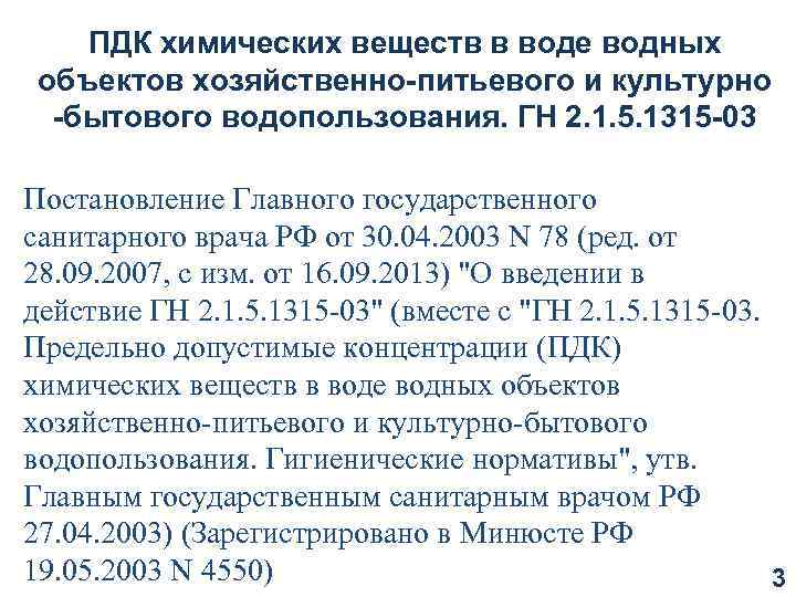 ПДК химических веществ в воде водных объектов хозяйственно-питьевого и культурно -бытового водопользования. ГН 2.