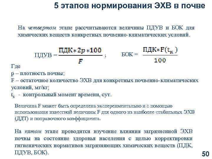 5 этапов нормирования ЭХВ в почве На четвертом этапе рассчитываются величины ПДУВ и БОК