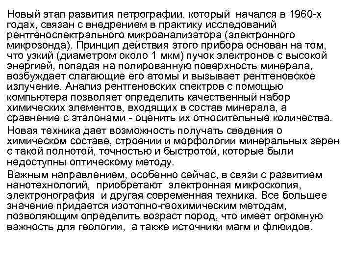 Новый этап развития петрографии, который начался в 1960 -х годах, связан с внедрением в