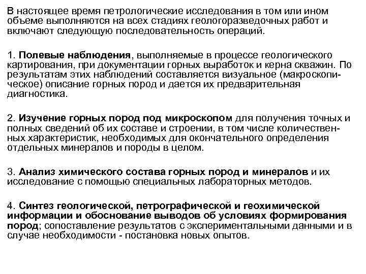 В настоящее время петрологические исследования в том или ином объеме выполняются на всех стадиях