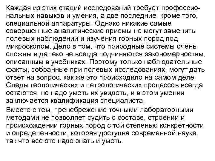  • Каждая из этих стадий исследований требует профессиональных навыков и умения, а две