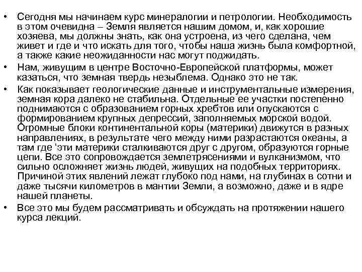  • Сегодня мы начинаем курс минералогии и петрологии. Необходимость в этом очевидна –