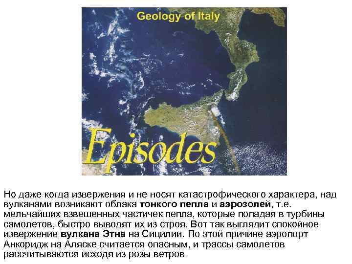 Но даже когда извержения и не носят катастрофического характера, над вулканами возникают облака тонкого