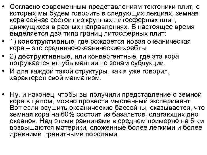  • Согласно современным представлениям тектоники плит, о которых мы будем говорить в следующих